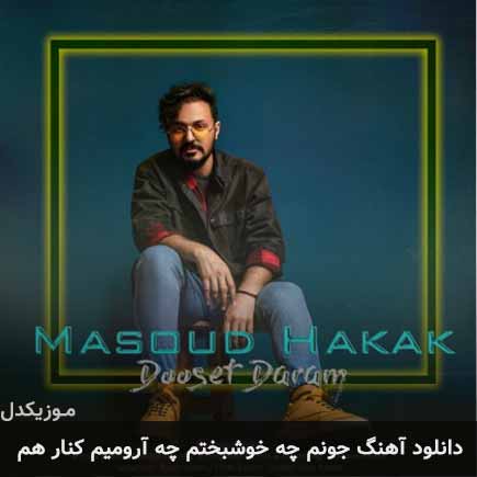 دانلود اهنگ جونم چه خوشبختم چه آرومیم کنارهم مسعود حکاک