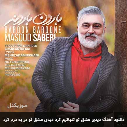 دانلود اهنگ دیدی عشق تو تنهاترم کرد دیدی عشق تو در به درم کرد مسعود صابری