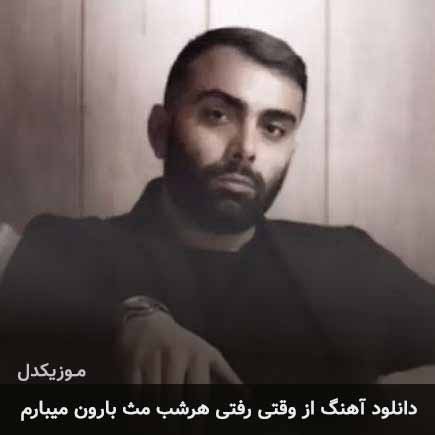 دانلود اهنگ از وقتی رفتی هرشب مث بارون میبارم مسعود صادقلو