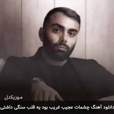 دانلود اهنگ چشمات عجیب غریب بود یه قلب سنگی داشتی مسعود صادقلو