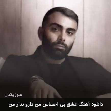 دانلود اهنگ عشق بی احساس من دارو ندار من مسعود صادقلو