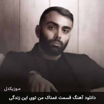 دانلود اهنگ قسمت غمناک من توی این زندگی مسعود صادقلو