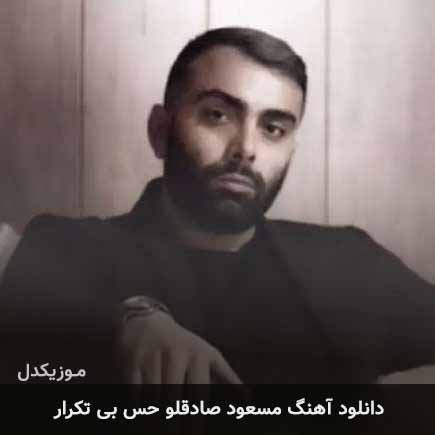 دانلود اهنگ حس بی تکرار مسعود صادقلو