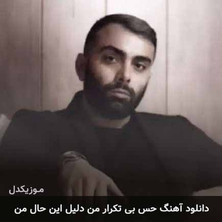 دانلود اهنگ حس بی تکرار من دلیل این حال من مسعود صادقلو