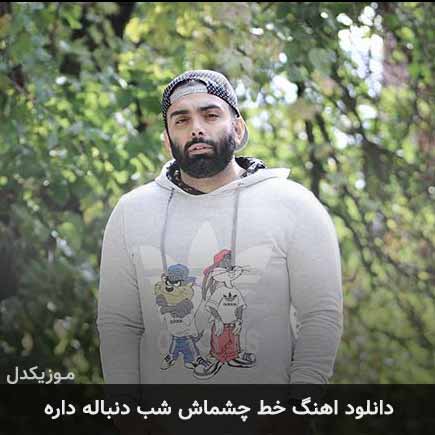 دانلود اهنگ خط چشماش شب دنباله داره مسعود صادقلو