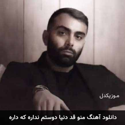دانلود اهنگ منو قد دنیا دوستم نداره که داره مسعود صادقلو