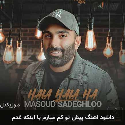 دانلود اهنگ پیش تو کم میارم با اینکه غدم مسعود صادقلو