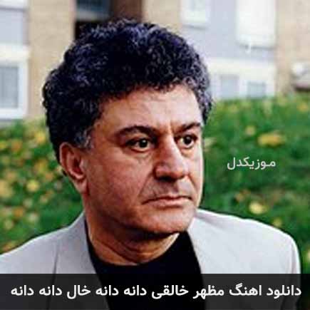 دانلود اهنگ مظهر خالقی دانه دانه خال دانه دانه دانلود اهنگ مظهر خالقی دانه دانه خال دانه دانه