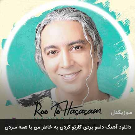 دانلود اهنگ دلمو بردی کارتو کردی به خاطر من با همه سردی مازیار فلاحی