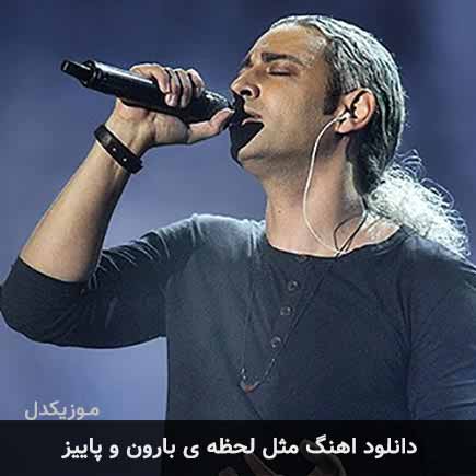 دانلود اهنگ مثل لحظه ی بارون و پاییز مازیار فلاحی