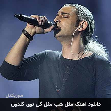 دانلود اهنگ مثل شب مثل گل توی گلدون مازیار فلاحی