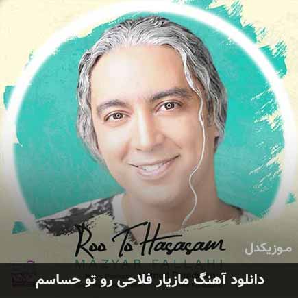 دانلود اهنگ رو تو حساسم مازیار فلاحی