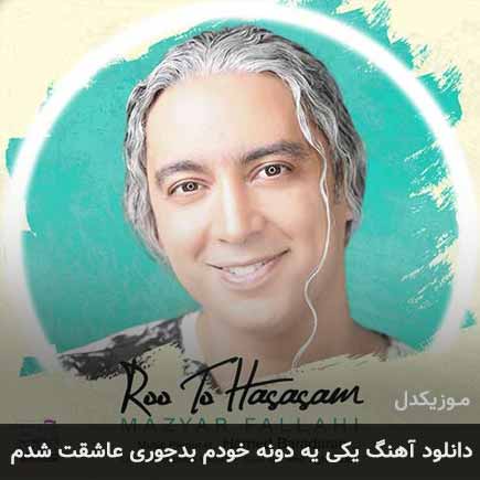 دانلود اهنگ یکی یه دونه خودم بدجوری عاشقت شدم مازیار فلاحی