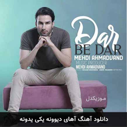دانلود اهنگ آهای دیوونه یکی یدونه مهدی احمدوند