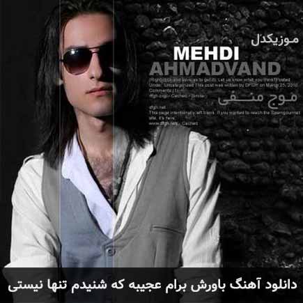 دانلود اهنگ باورش برام عجیبه که شنیدم تنها نیستی مهدی احمدوند