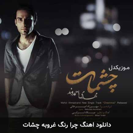 دانلود اهنگ چرا رنگ غروبه چشات مهدی احمدوند