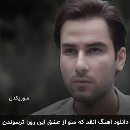 دانلود اهنگ انقد که منو از عشق این روزا ترسوندن مهدی احمدوند