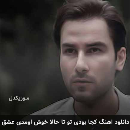 دانلود اهنگ کجا بودی تو تا حالا خوش اومدی عشق مهدی احمدوند