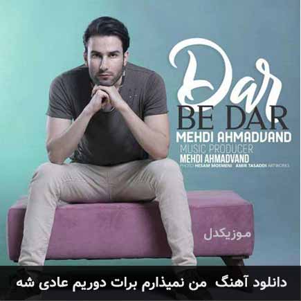 دانلود اهنگ من نمیذارم برات دوریم عادی شه مهدی احمدوند