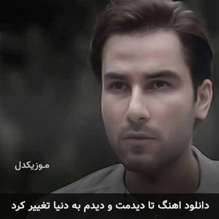 دانلود اهنگ تا دیدمت و دیدم به دنیا تغییر کرد مهدی احمدوند