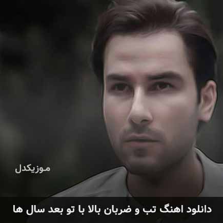 دانلود اهنگ تب و ضربان بالا با تو بعد سال ها مهدی احمدوند