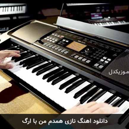 دانلود اهنگ نازی همدم من با ارگ مهدی امینی