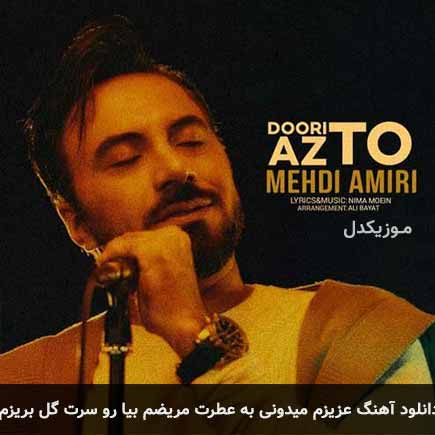 دانلود اهنگ عزیزم میدونی به عطرت مریضم بیا رو سرت گل بریزم مهدی امیری