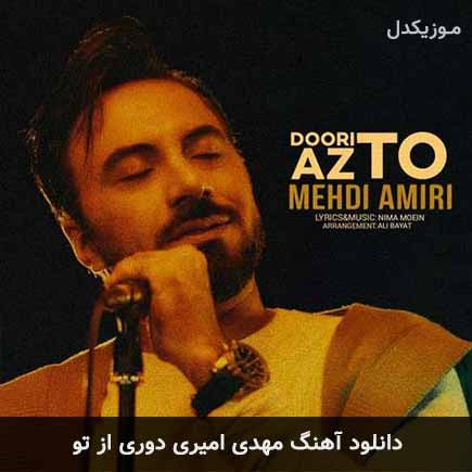 دانلود اهنگ دوری از تو مهدی امیری