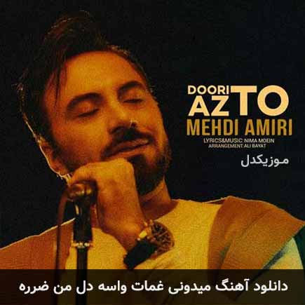 دانلود اهنگ میدونی غمات واسه دل من ضرره مهدی امیری