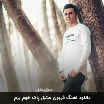 دانلود اهنگ قربون عشق پاک خوم برم مهدی امیریان