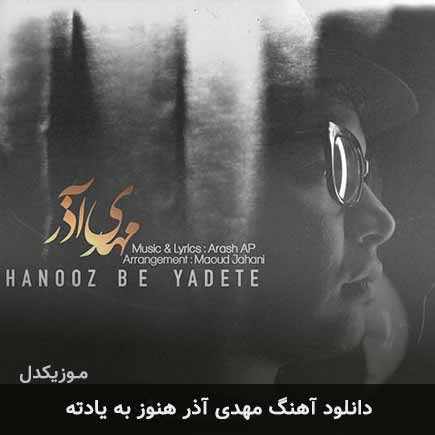 دانلود اهنگ هنوز به یادته مهدی آذر