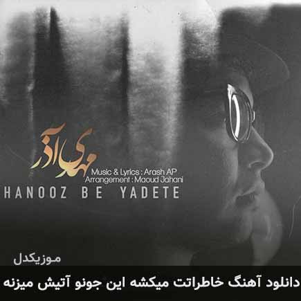 دانلود اهنگ خاطراتت میکشه این جونو آتیش میزنه مهدی آذر