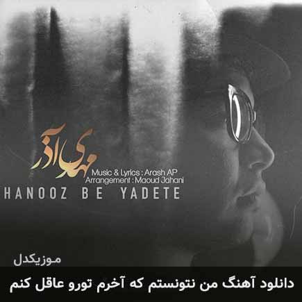 دانلود اهنگ من نتونستم که آخرم تورو عاقل کنم مهدی آذر