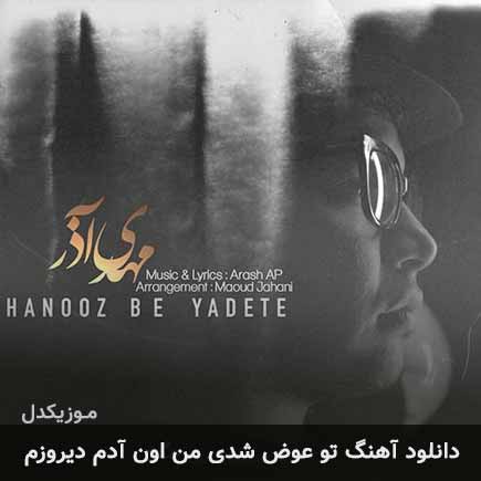 دانلود اهنگ تو عوض شدی من اون آدم دیروزم مهدی آذر