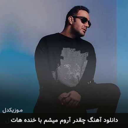 دانلود اهنگ چقدر آروم میشم با خنده هات مهدی جهانی