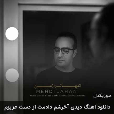 دانلود اهنگ دیدی آخرشم دادمت از دست عزیزم مهدی جهانی