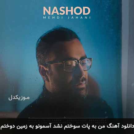 دانلود اهنگ من به پات سوختم نشد آسمونو به زمین دوختم نشد مهدی جهانی