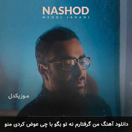 دانلود اهنگ من گرفتارم نه تو بگو با چی عوض کردی منو مهدی جهانی