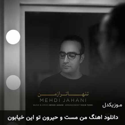 دانلود اهنگ من مست و حیرون تو این خیابون مهدی جهانی