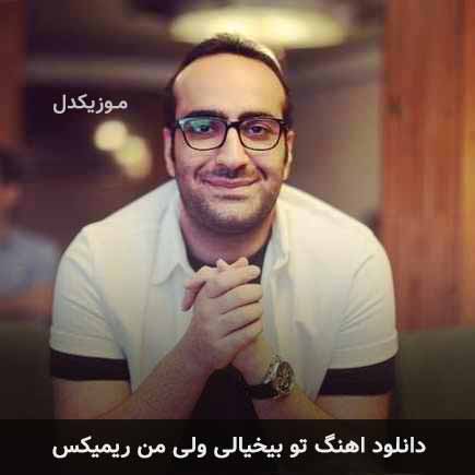 دانلود اهنگ تو بیخیالی ولی من ریمیکس مهدی جهانی