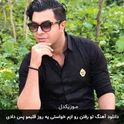 دانلود اهنگ تو رفتن رو ازم خواستی یه روز قلبمو پس دادی مهدی کرمی