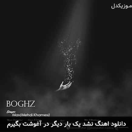 دانلود اهنگ نشد یک بار دیگر در آغوشت بگیرم مهدی خامسی