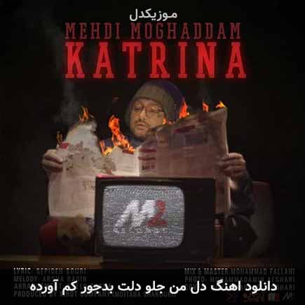 دانلود اهنگ دل من جلو دلت بدجور کم آورده مهدی مقدم