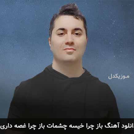 دانلود اهنگ باز چرا خیسه چشمات باز چرا غصه داری مهدی سعادتی