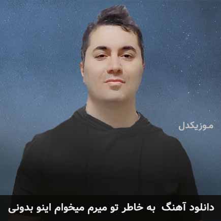 دانلود اهنگ به خاطر تو میرم میخوام اینو بدونی مهدی سعادتی
