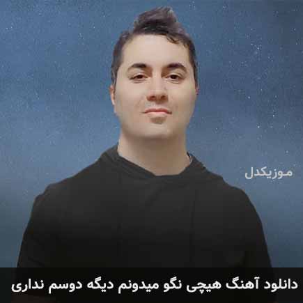 دانلود اهنگ هیچی نگو میدونم دیگه دوسم نداری مهدی سعادتی