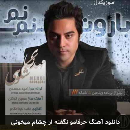 دانلود اهنگ حرفامو نگفته از چشام میخونی مهدی شکوهی