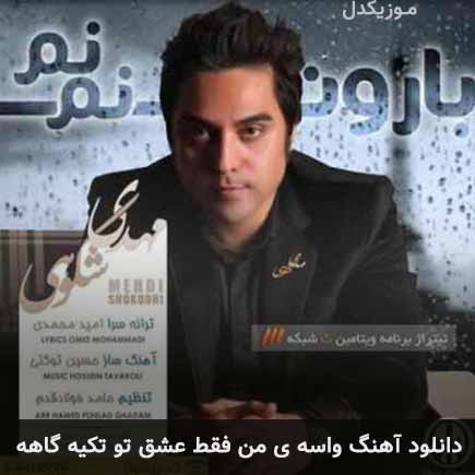 دانلود اهنگ واسه ی من فقط عشق تو تکیه گاهه مهدی شکوهی