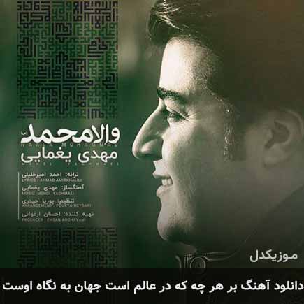 دانلود اهنگ بر هر چه که در عالم است جهان به نگاه اوست مهدی یغمایی