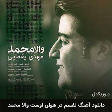 دانلود اهنگ نفسم در هوای اوست والا محمد مهدی یغمایی